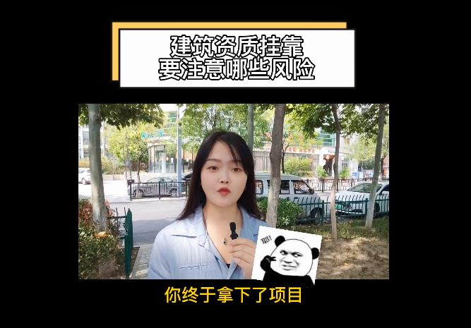 建筑資質(zhì)掛靠要注意哪些風(fēng)險(xiǎn)?