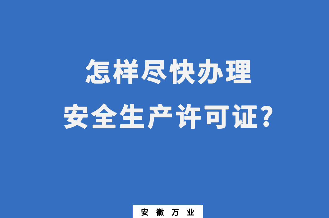 怎樣盡快辦理安全生產許可證?