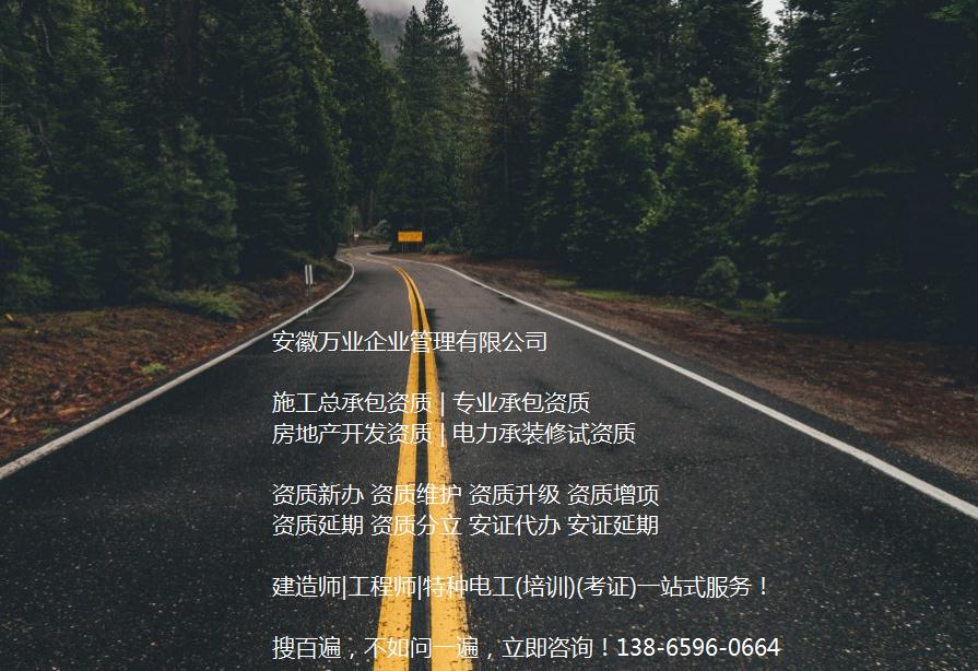 安徽公路工程施工總承包資質(zhì)辦理哪家好?能解決哪些資質(zhì)難題?