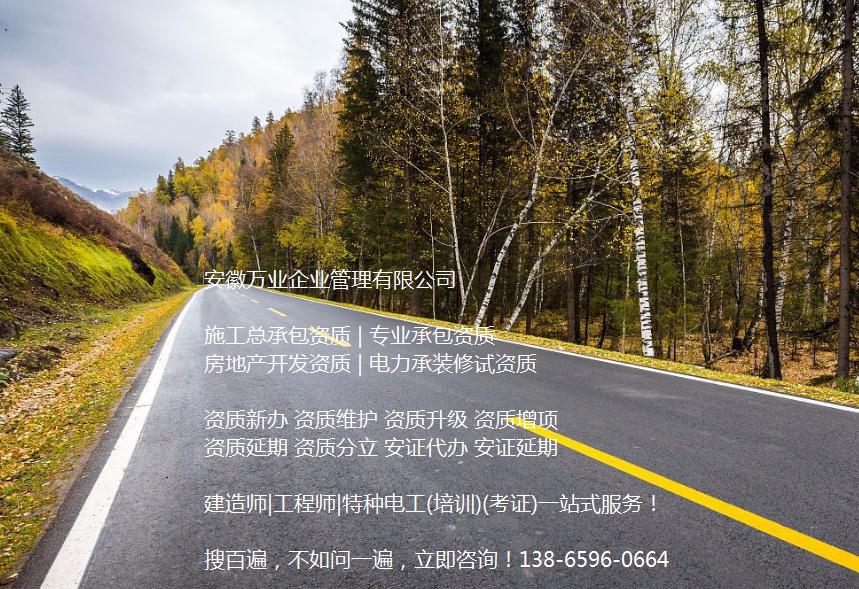 安徽公路工程施工總承包資質(zhì)辦理哪家好?能解決哪些資質(zhì)難題?