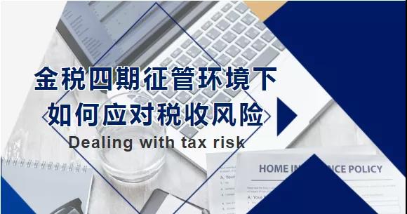 金稅四期征管環(huán)境下,如何應(yīng)對(duì)稅收風(fēng)險(xiǎn)