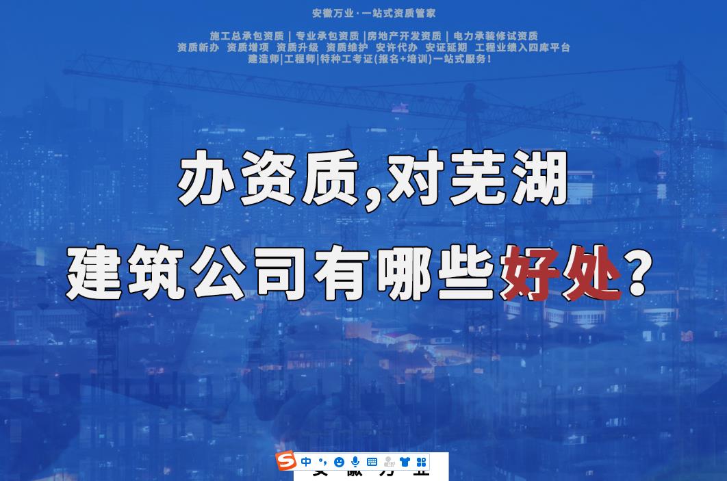 辦資質,對蕪湖建筑公司有哪些好處?