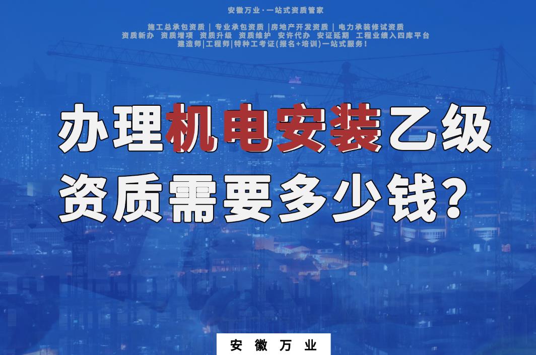 辦理滁州機電安裝乙級資質需要多少錢？