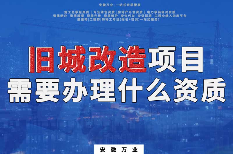 舊城改造項目包括哪些內容，需要辦理什么資質