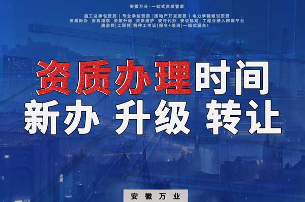 安徽建筑資質(zhì)辦理時(shí)間解析：新辦、升級(jí)、轉(zhuǎn)讓的不同情況