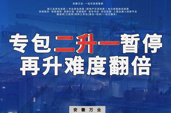 安徽專包資質(zhì)二升一暫停，再升級(jí)難度翻倍