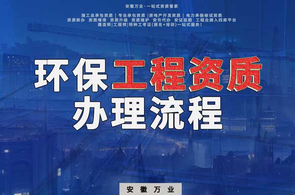 合肥環保工程二級資質辦理流程是什么？