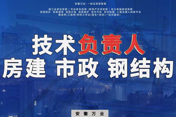 合肥房建鋼結構、市政、電力新鮮技術負責人，助力資質辦理