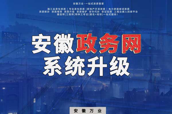 安徽政務網系統升級,這些證書人員需注意操作