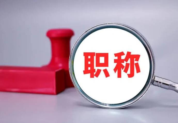 職稱評審，一定要趁早