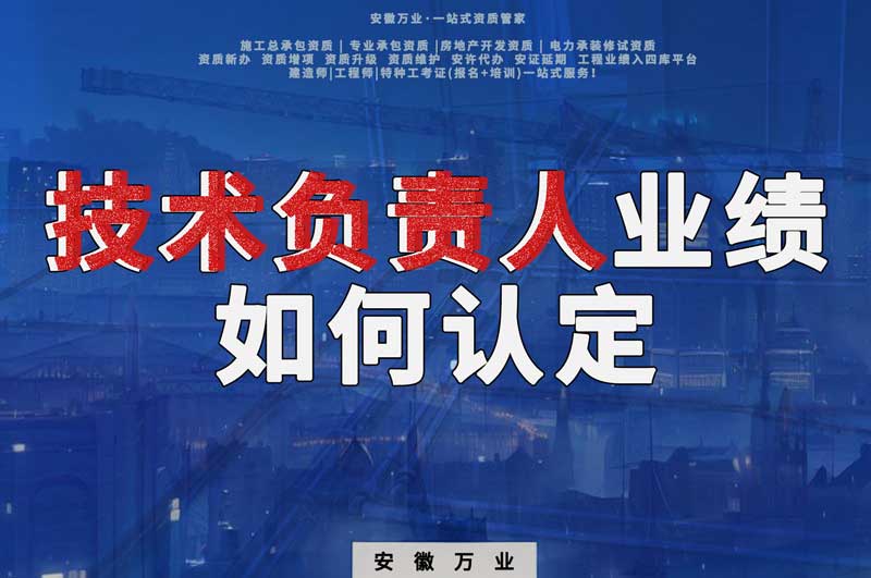 辦理資質，技術負責人業績如何認定