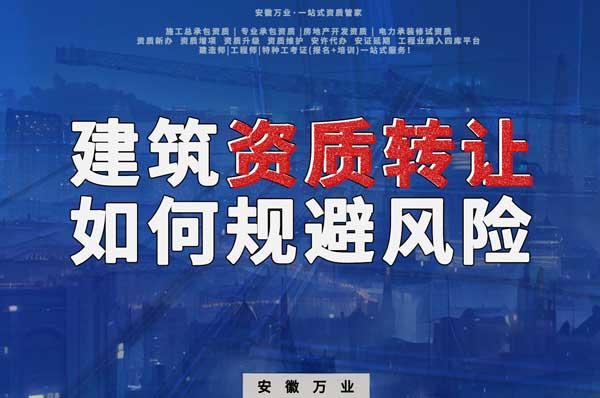 建筑資質(zhì)轉(zhuǎn)讓須知：確保合法安全，避免風(fēng)險隱患