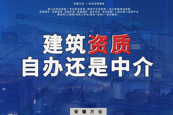 建筑資質(zhì)辦理：自辦還是找中介？挑選最適合你的資質(zhì)路徑！