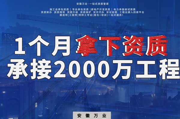 建筑公司老板，一個(gè)月拿下資質(zhì)，順利承接個(gè)2000萬的工程