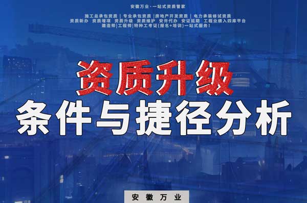 實(shí)現(xiàn)安徽建筑工程企業(yè)資質(zhì)升級：條件與捷徑分析